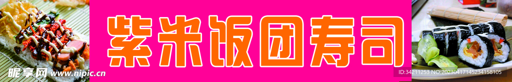 寿司