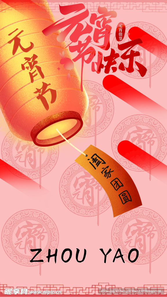 元宵节海报