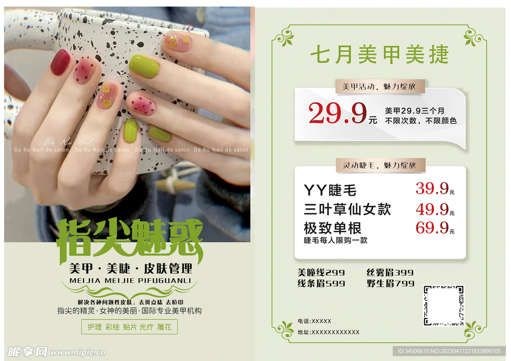 美甲睫毛皮肤管理
