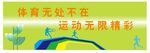 体育无处不在　运动无限精彩