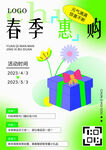 春季惠购海报