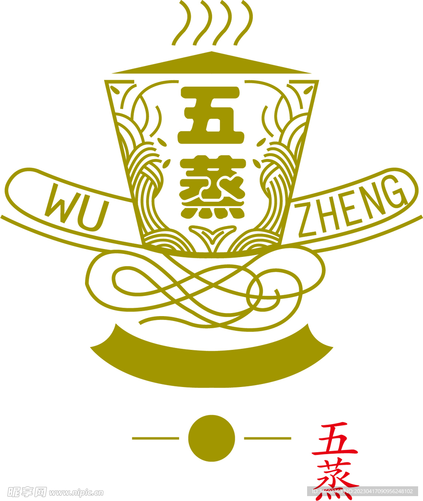五蒸