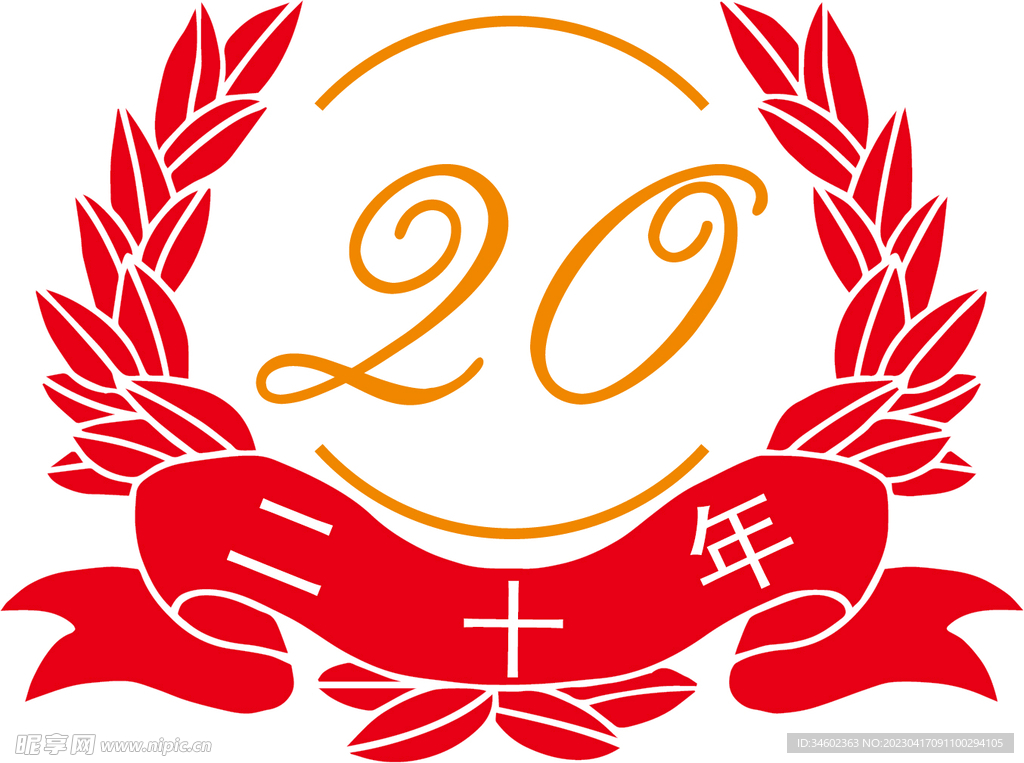 二十年