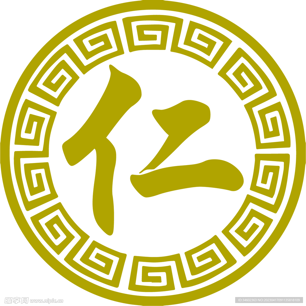仁