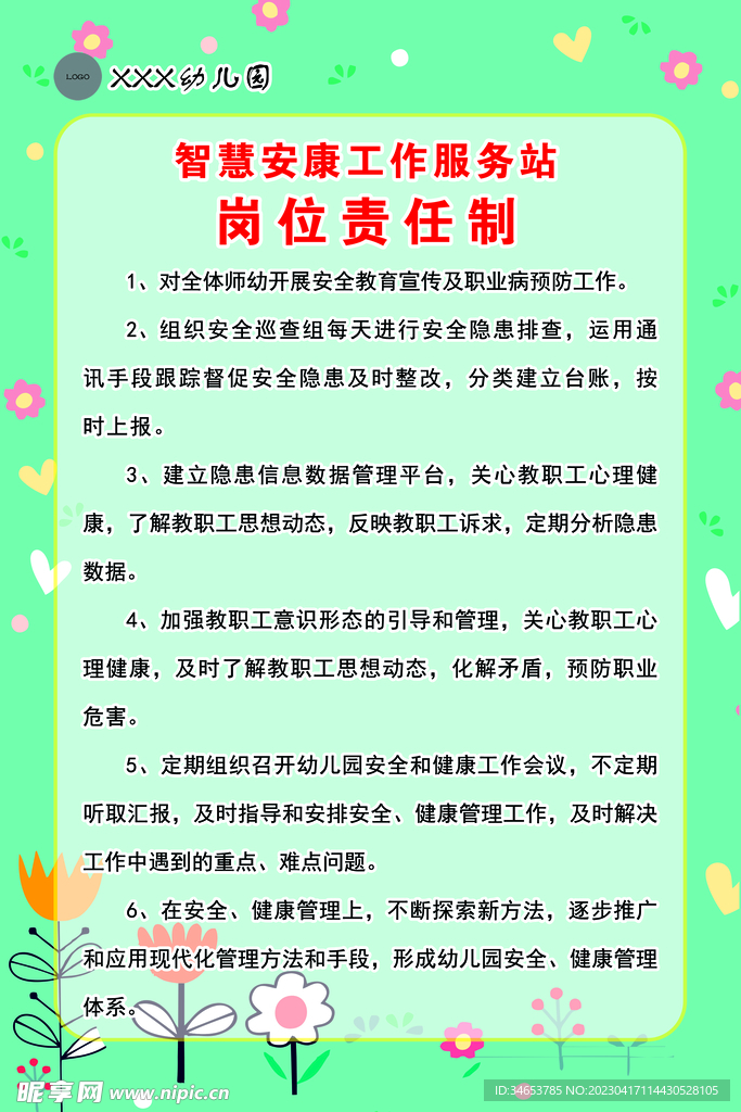 智慧安康工作服务站岗位责任制