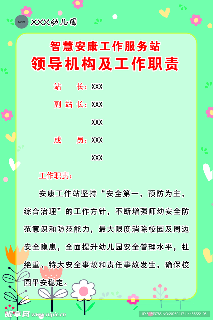 智慧安康工作服务站领导机构职责