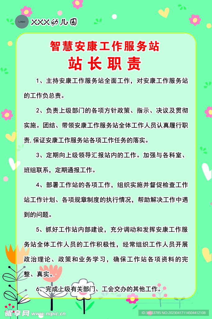 智慧安康工作服务站站长职责