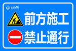 前方施工