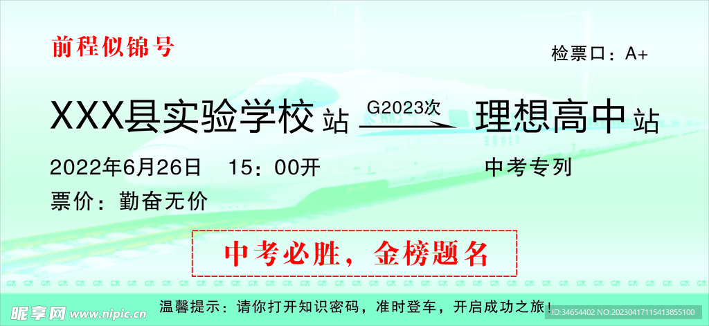 中考高铁票