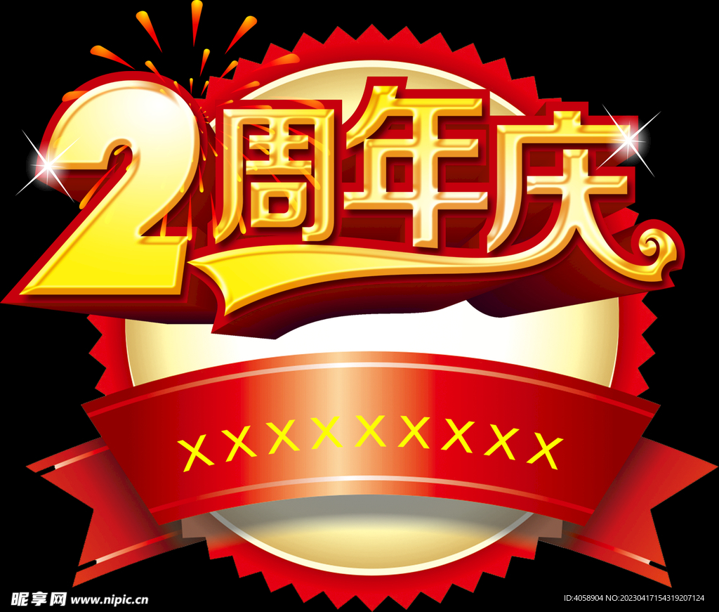 2周年庆