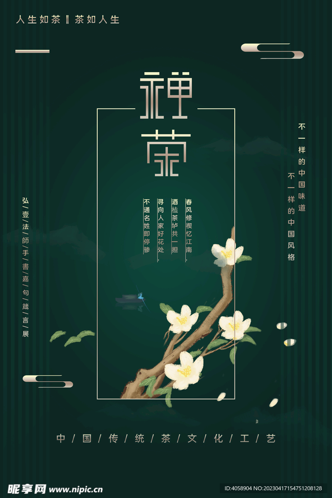 禅茶