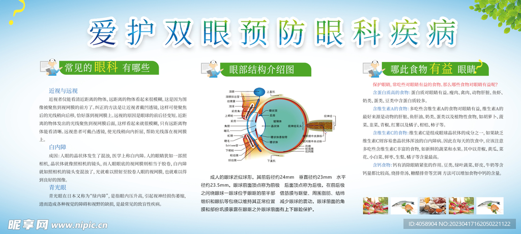 预防眼科疾病