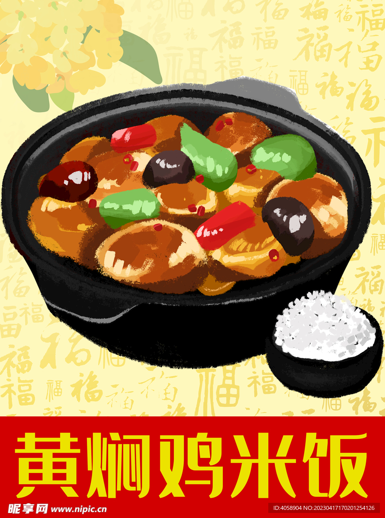 黄焖鸡米饭