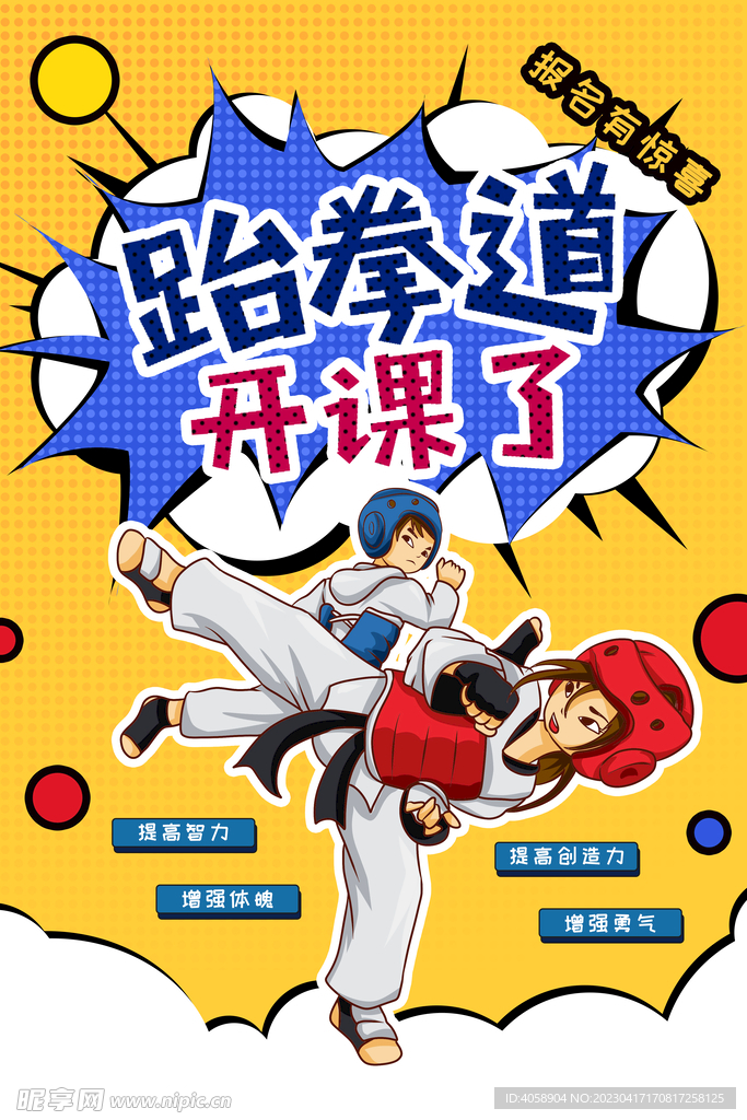跆拳道