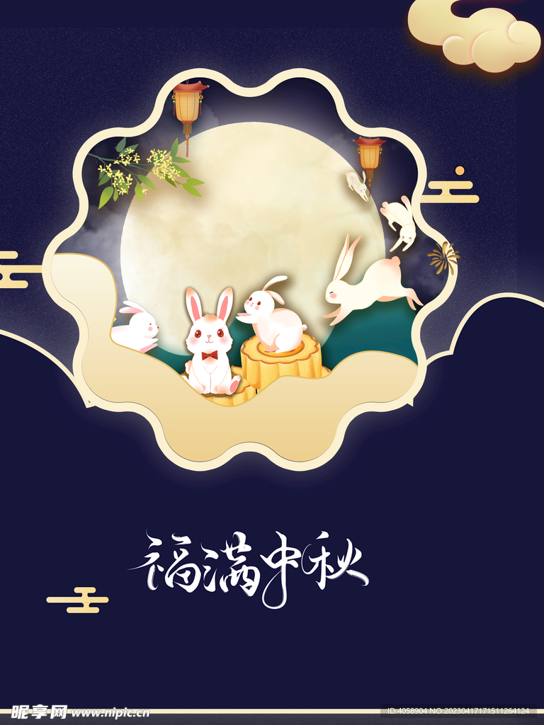 福满中秋