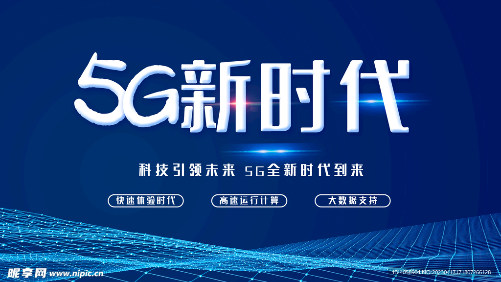 5G新时代