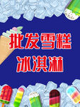 批发雪糕