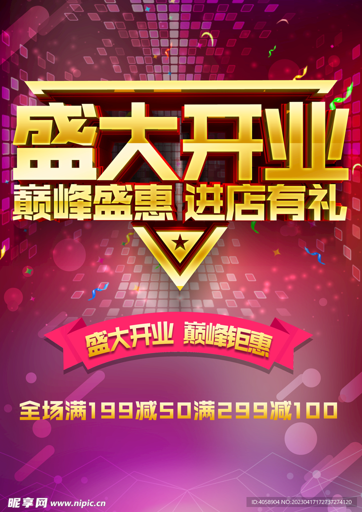 盛大开业