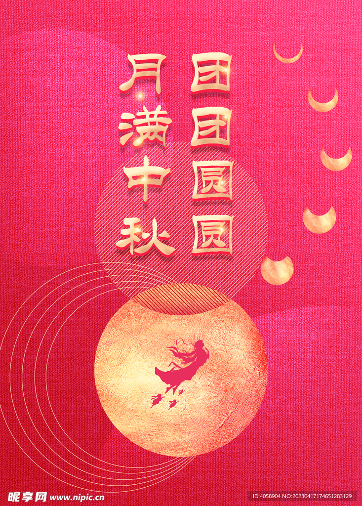 月满中秋