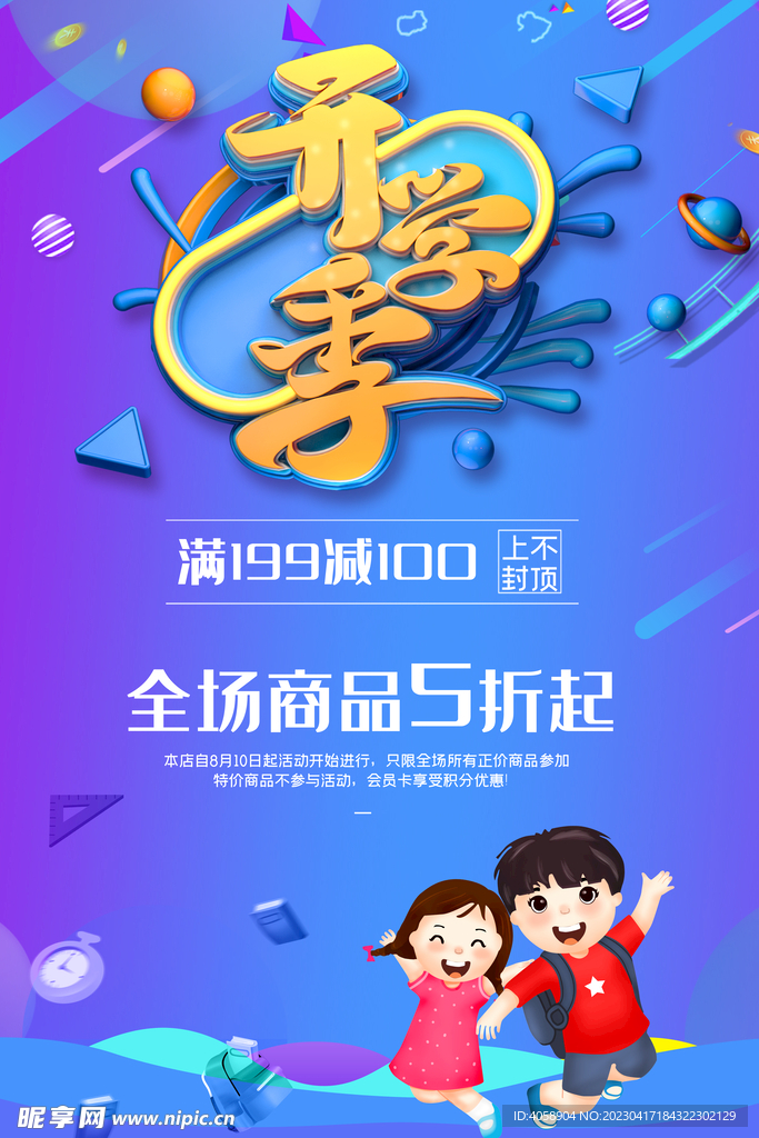 开学季