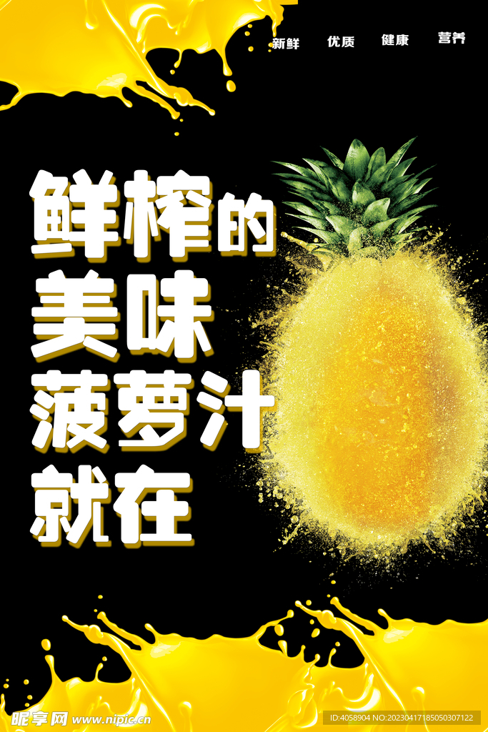 鲜榨菠萝汁