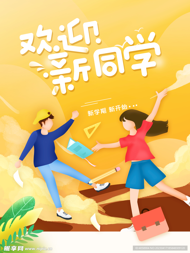 欢迎新同学