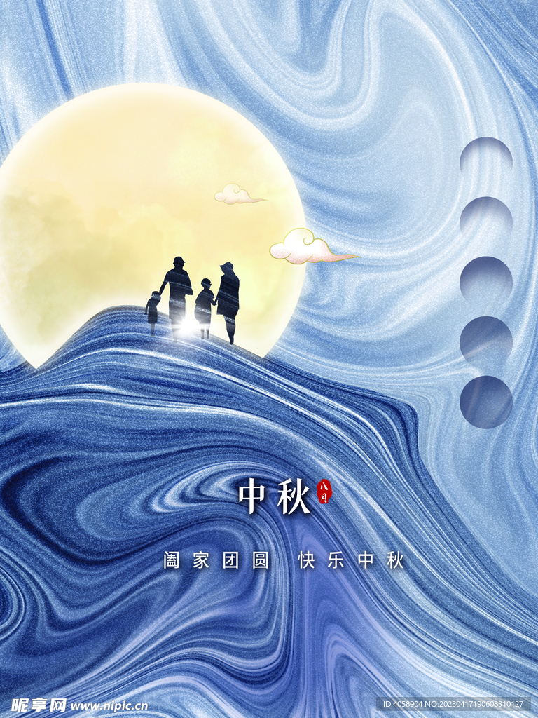 中秋节