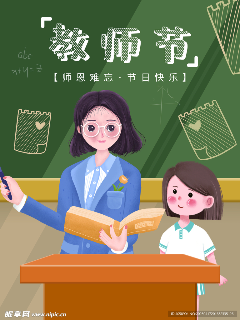 教师节