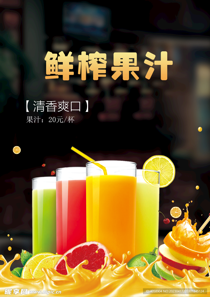 鲜榨果汁