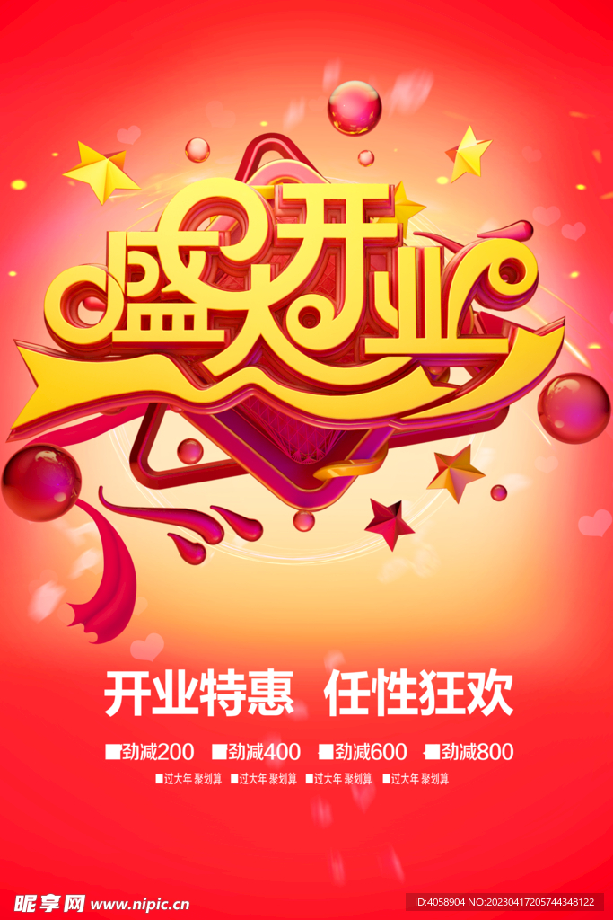 盛大开业