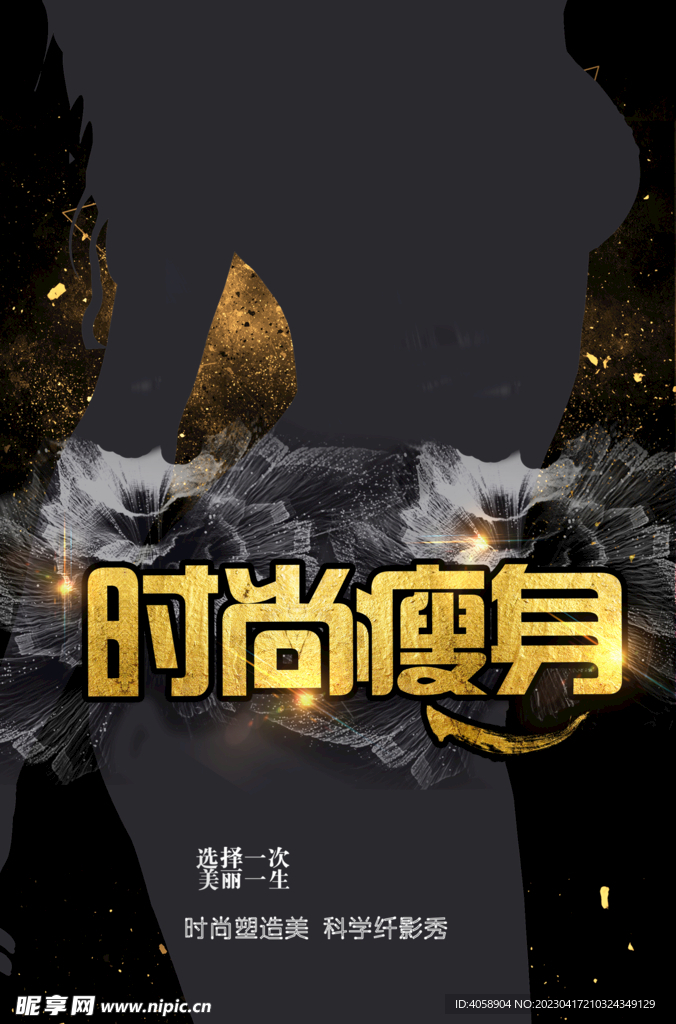 时尚瘦身