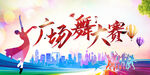 广场舞大赛