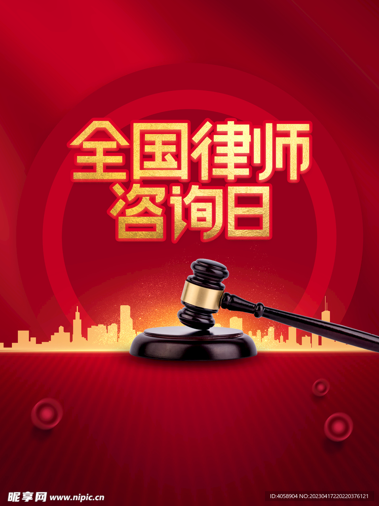 全国律师咨询日