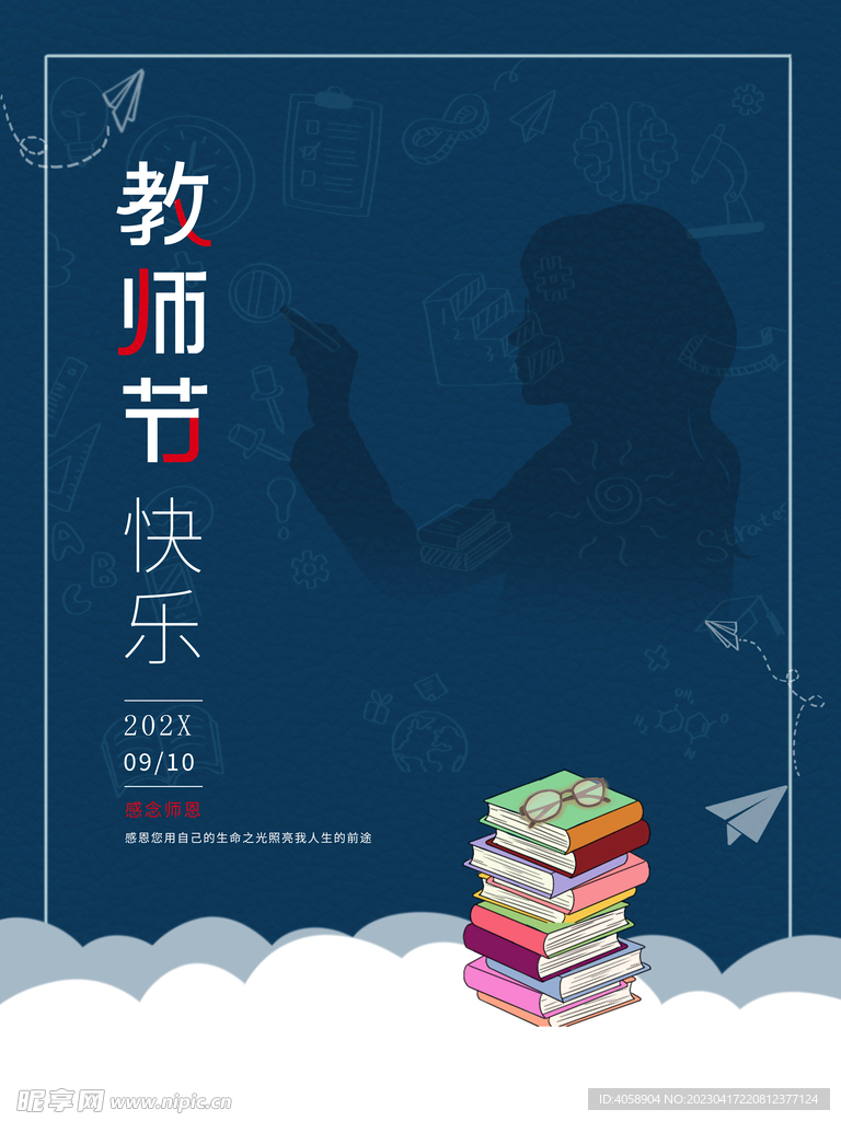 教师节快乐