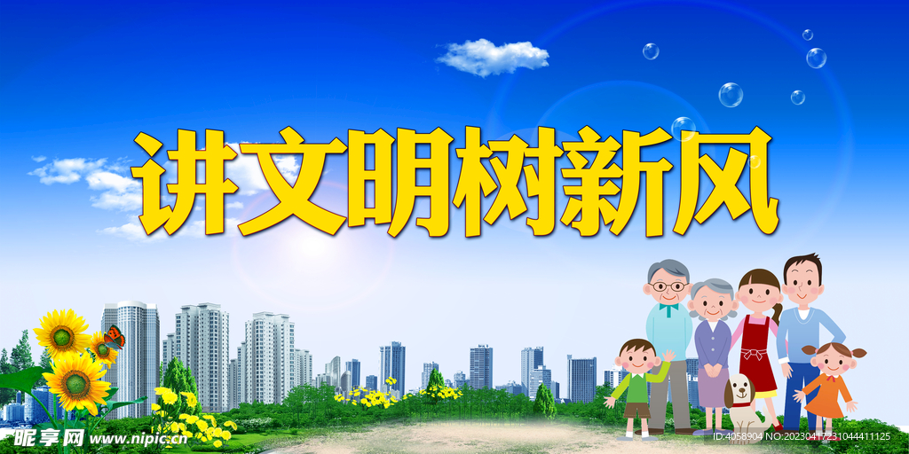 讲文明树新风