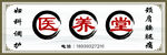 医养堂