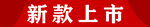 新款上市