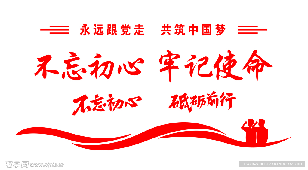 不忘 初心 牢记 使命 