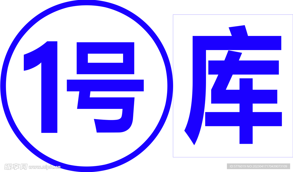 1 号库