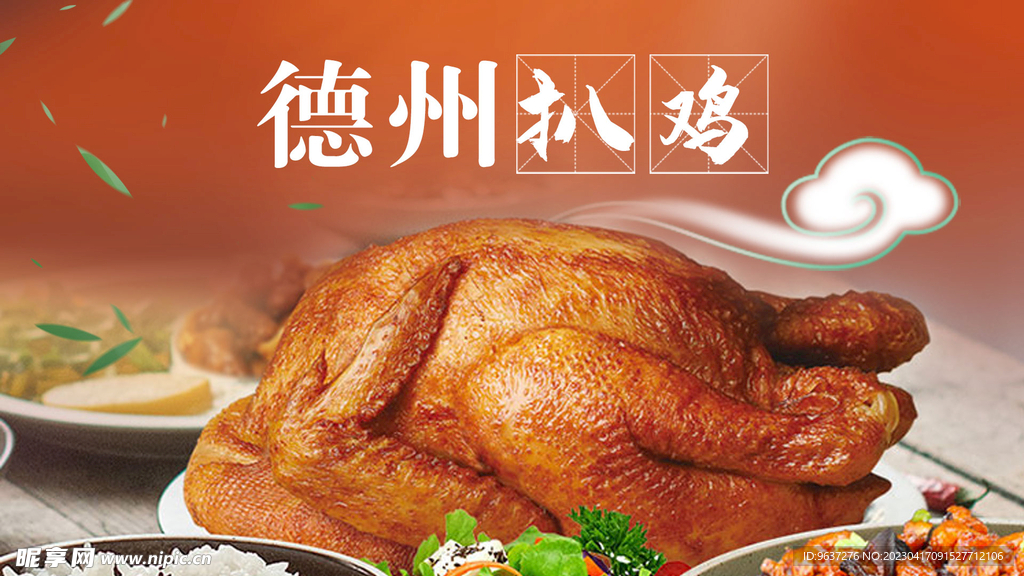 德州扒鸡