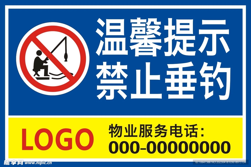 禁止垂钓