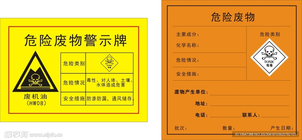 危险废物