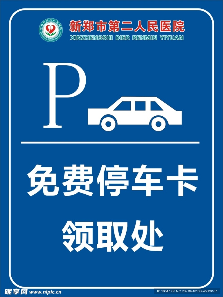 免费停车卡