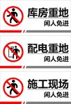 闲人免进