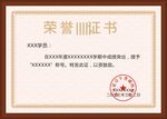 荣誉证书