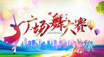 广场舞