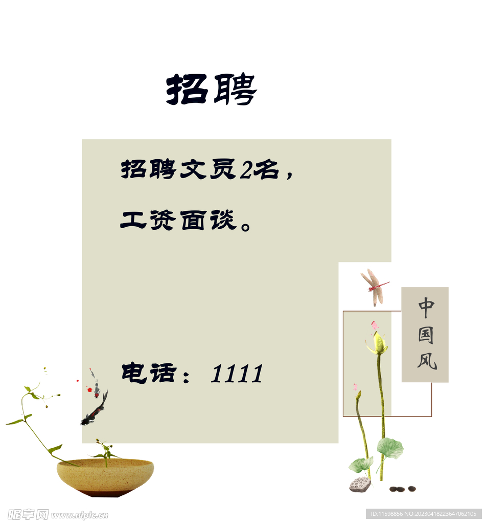 招聘启示