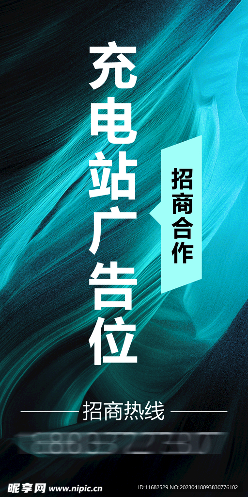 充电站广告位