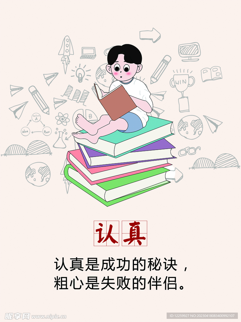 认真