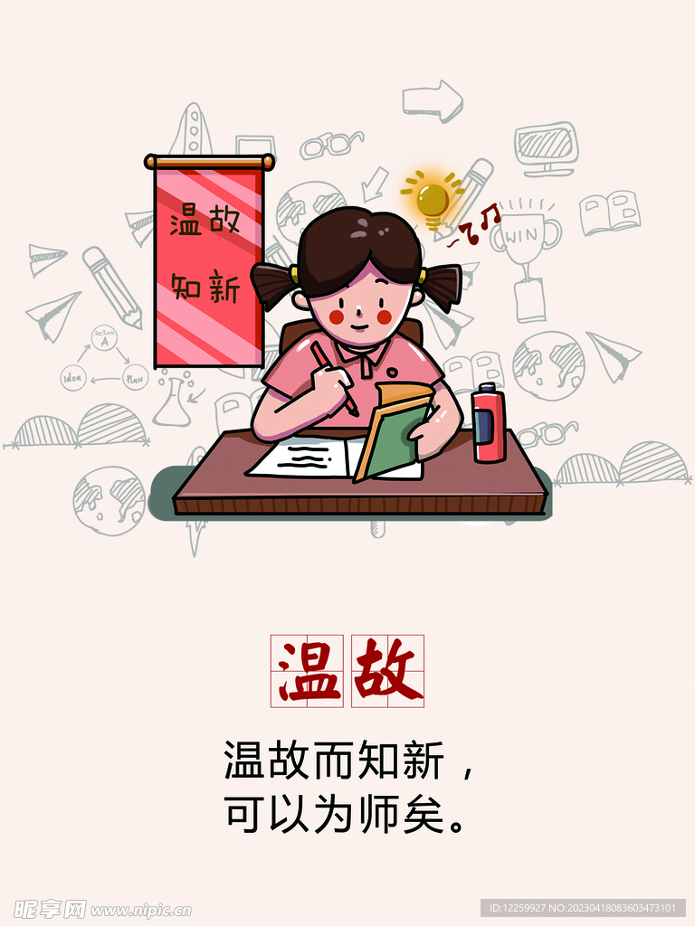 温故